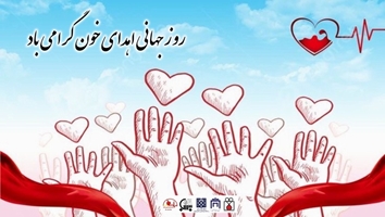 روز جهانی اهدای خون گرامی باد